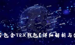 TP中是否包含TRX钱包？详细解析与使用指南