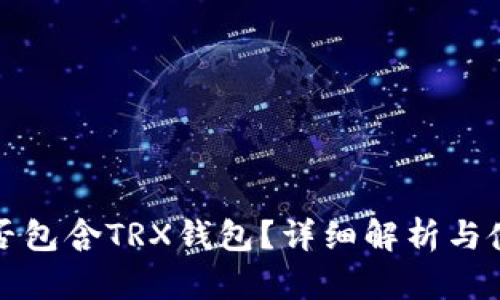 TP中是否包含TRX钱包？详细解析与使用指南