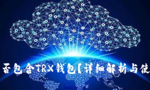 TP中是否包含TRX钱包？详细解析与使用指南
