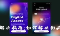 TP钱包连接问题解决指南：如何解决街头无法连接