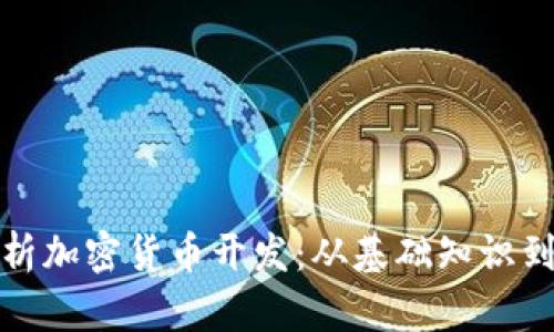 : 全面解析加密货币开发：从基础知识到项目实践