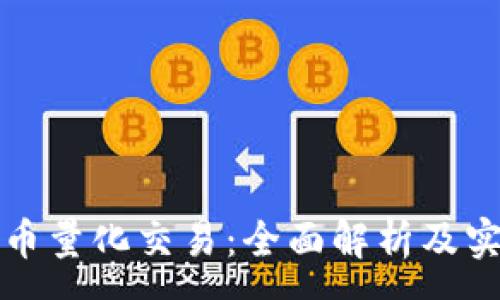:
加密货币量化交易：全面解析及实用指南