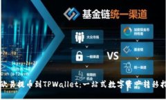 从欧易提币到TPWallet：一站式数字资产转移指南