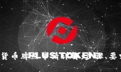  新加坡加密货币牌照申请详解：步骤、要求及常见问题