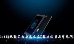 tpwallet转账转不出去怎么办？解决方案与常见问题