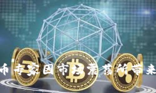 : 美国加密货币专家因市场震荡所带来的风险与机遇