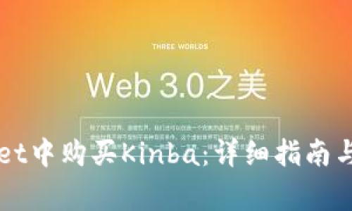 如何在TPWallet中购买Kinba：详细指南与常见问题解答