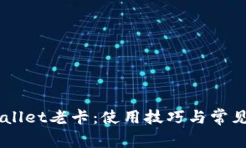 了解TPWallet老卡：使用技巧与常见问题解答