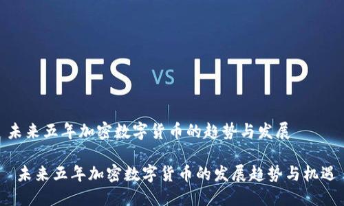 未来五年加密数字货币的趋势与发展

 未来五年加密数字货币的发展趋势与机遇