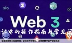 TPWallet确认中的操作指南与常见问题解决方案