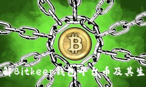 :
深入了解Bitkeep钱包平台币及其生态发展