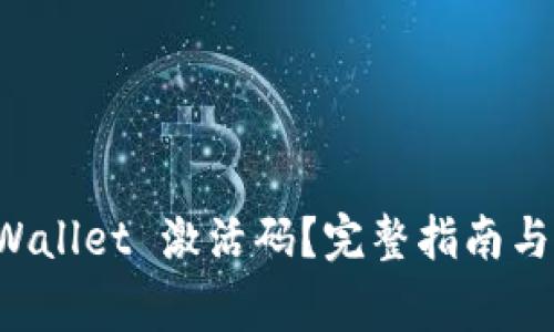 如何获取 TPWallet 激活码？完整指南与常见问题解答