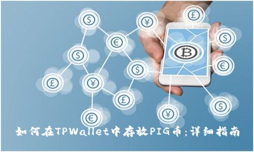 如何在TPWallet中存放PIG币：详细指南