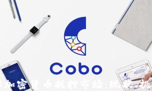 
深入了解加密货币抵押市场：现状、挑战与未来