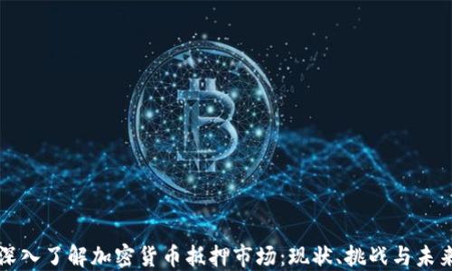 
深入了解加密货币抵押市场：现状、挑战与未来