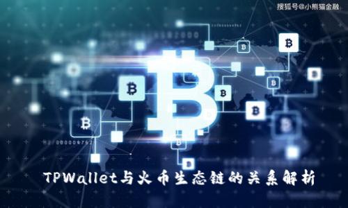  TPWallet与火币生态链的关系解析