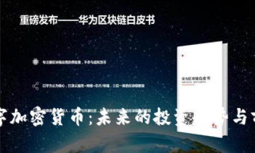 猫眼数字加密货币：未来的投资趋势与前景分析