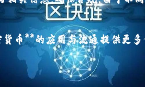   揭秘加密数字货币：未来金融的游戏规则改变者 / 

 guanjianci 加密货币, 区块链技术, 比特币, 去中心化, 数字资产 /guanjianci 

随着技术的迅速发展，**加密货币**作为一种全新的金融资产，正逐渐走入大众视野。自2009年比特币诞生以来，**加密货币**的市场经历了快速的扩张与变化。从最初的少数用户到如今数以百万计的投资者，它的流行揭示了现代金融的一个显著转变：去中心化和数字化。在这一篇文章中，我们将深入探讨**加密货币**的起源、现状以及未来，并回答一些常见的相关问题。

一、什么是加密数字货币？
**加密货币**是一种使用密码学技术来安全地进行交易的数字或虚拟货币。与传统货币不同，**加密货币**不依赖于中央银行或政府的支持，而是建立在一种称为**区块链技术**的去中心化网络上。**区块链**是一种分布式账本技术，能够确保交易的透明性和不可篡改性。

**加密货币**的核心特点在于其去中心化的性质。传统金融系统通常依赖中央权威进行管理和验证，但在**区块链**上，任何人在网络中都可以参与到交易的验证过程中。这种去中心化的方式不仅增强了交易的安全性，还减少了对中介机构的依赖，从而降低了交易成本和完成时间。

目前，最著名的**加密货币**是比特币，但随着技术的发展，市场上出现了众多不同类型的数字货币，包括以太坊、瑞波币、莱特币等。这些不同的**加密货币**各具特色，它们的使用场景也各不相同。例如，以太坊不仅允许用户进行交易，还支持智能合约的创建，这为其未来的发展提供了无限可能。

二、加密数字货币的工作原理
要理解**加密货币**的工作原理，我们必须首先了解**区块链技术**。**区块链**是由一系列以时间顺序排列的数据块组成，每个数据块包括了若干个交易记录。每当有新交易发生时，它会被录入到一个待处理的交易池中，随后通过网络中多个节点进行验证和确认。

验证的过程通常由被称为“矿工”的用户完成，他们使用高性能的计算机争先恐后地解决复杂的数学问题。一旦某个矿工成功地解决了这一问题，交易就会被记录在一个新的区块中，并添加到现有的**区块链**上。这个过程被称为“挖矿”。通过这个机制，**区块链**确保了交易的安全性与完整性，因为一旦交易被添加到**区块链**中，它几乎是不可能被修改的。

此外，**加密货币**的总供应量通常是有限制的。例如，比特币的总供应上限是2100万枚，这样的设计旨在避免通货膨胀，保持货币的稀缺性。每个新区块的挖掘也会导致矿工获得一定数量的比特币奖励，这为矿工提供了经济激励，确保了网络的安全性。

三、加密数字货币的优势
1. **去中心化**：如前所述，**加密货币**是建立在去中心化的**区块链技术**之上的。这一性质使得**加密货币**不受任何政府或中央机构的控制，从而减少了审查和干预的可能。

2. **透明性**：所有通过**区块链**进行的交易都是公开可查的。任何人都可以访问到块链网络，查看到所有的交易记录，这提高了交易的透明性和可追溯性。

3. **安全性**：由于使用了复杂的密码学，**加密货币**的交易拥有非常高的安全性。个人用户的资金通过私钥和公钥进行保护，即使在面对黑客攻击时，**加密货币**也是相对安全的。

4. **低交易费用**：与传统的银行转账相比，**加密货币**的交易费用通常较低，特别是在跨国交易中，这种优势尤为明显。

5. **更广泛的可接入性**：任何有互联网连接的人都可以访问**加密货币**网络，这意味着即使是在金融服务不发达的地区，用户也能够参与全球经济。

四、加密数字货币的风险与挑战
尽管**加密货币**拥有众多优势，但其发展过程中也面临一些风险和挑战。

1. **波动性**：**加密货币**的价格波动极大，投资者的收益和损失往往难以预测。例如，比特币的价格在短短几天内可能会经历数千美元的涨跌。这种波动性不仅对投资者来说是个挑战，同时也让很多商家在接受**加密货币**作为支付手段时持谨慎态度。

2. **监管压力**：随着**加密货币**的流行，各国政府开始加强对于**加密货币**市场的监管。虽然监管可以帮助保护投资者，但过度的监管也可能抑制创新，影响市场的活力。

3. **安全隐患**：尽管**区块链技术**本身非常安全，但**加密货币**钱包和交易所仍然可能成为黑客的攻击目标。一旦用户的私钥被盗，资金将可能无法追回，因此用户的自我保护意识显得尤为重要。

4. **技术挑战**：许多人对于如何安全地存储和交易**加密货币**没有足够的了解。随着技术的发展，对于普通用户来说，使用**加密货币**可能变得越来越复杂。

5. **环境影响**：一些**加密货币**的挖矿过程消耗大量能源，这引发了人们对其环保性的质疑。在全球面临气候变化挑战的背景下，如何降低**加密货币**的能耗已成为一个紧迫的话题。

五、未来的加密数字货币发展趋势
尽管面临诸多挑战，**加密货币**的未来依然值得期待。

1. **主流化**：越来越多的商家和金融机构开始接受**加密货币**，这为其成为主流支付手段奠定了基础。随着技术的改进和用户教育的加强，未来可能会有更多人愿意使用**加密货币**进行交易。

2. **合规与监管**：各国政府和国际组织将继续就**加密货币**的监管进行探讨，合理的监管将为投资者提供保障，促进市场的健康发展。

3. **技术创新**：随着**区块链技术**和相关服务的不断进步，未来可能会出现更多种类的**加密货币**和应用场景。例如，非同质化代币（NFT）和去中心化金融（DeFi）就是近年来备受关注的两个领域。

4. **用户教育**：随着市场的扩张，加强对普通用户的教育将变得至关重要。用户需要了解如何安全地使用和存储**加密货币**，以减少因技术知识不足而导致的损失。

5. **国际合作**：面对全球**加密货币**市场，各国需要加强国际间的合作与协调，尤其是在反洗钱和反恐融资方面。只有通过国际合作，才能有效打击**加密货币**犯罪，保护合法用户的权益。

总结
**加密赌场**作为当今金融创新的重要组成部分，既提供了机会，也带来了风险。理解其工作原理、优势与挑战，将有助于每一个投资者做出明智的决策。

相关问题

1. 加密货币与传统货币有什么不同？
加密货币和传统货币，其最大的不同之处在于构成和控制方式。传统货币是由政府或中央银行发行和管理的法定货币，被广泛接受用于交易。而**加密货币**则是基于**区块链技术**的数字资产，没有任何政府机构的支持，通常是由用户自主创造或进行交易。传统货币的供应量往往是无上限的，随着政府的金政策而波动，而大多数**加密货币**的供应量则是有限的。例如，比特币的总量上限为2100万。尤其是在流通性方面，**加密货币**的交易可以在全球范围内实时进行，绕过很多国家的金融系统，具备跨境交易的优势。

2. 如何安全存储加密数字货币？
安全存储**加密货币**是每位投资者必须认真对待的问题。用户可以选择使用硬件钱包、软件钱包或纸钱包等多种存储方式。硬件钱包是物理设备，独立存储用户的私钥，能够有效防止黑客攻击，而软件钱包则是通过互联网连接进行交易的，风险相对较高。此外，使用双重验证（2FA）等安全措施也是保护账户的重要手段。用户还应定期备份钱包内容以及选用强密码，防止由于设备丢失或被盗而导致的数字资产损失。

3. 怎样进行加密货币交易？
进行**加密货币**交易的方法有很多，一般来说，用户需要选择一个交易所。大部分交易所都支持法币与**加密货币**之间的兑换，例如币安、Coinbase等。用户需开户并完成身份验证后，才能进行交易。选择合适的交易对后，用户可以输入买入或卖出价格，并设置交易单。同时，做好风险控制，设置止损等措施是必要的，以降低市场波动带来的风险。此外，了解市场动态和技术分析也对成功交易至关重要。

4. 加密货币的税务问题如何处理？
许多国家针对**加密货币**的税务政策尚不明确，但一般而言，加密资产的买卖可能会被视为资本利得 taxable event（纳税事件）。用户在购入和出售**加密货币**时，需要记录成本价格，并根据其市场价值计算收益。在报税时，投资者需如实填写相关信息，确保合规。由于不同国家的政策不同，用户最佳咨询税务专业人士，以确保自己在法律和税务方面的安全。

5. 加密货币的未来发展趋势是什么？
随着技术的不断进步，**加密货币**的未来发展趋势可能包括主流化、监管完善、技术创新等。越来越多的商家和金融机构开始接受**加密货币**，并探索如何利用**区块链技术**提升业务效率。与此同时，政府的监管政策也在逐步扩大，将对**加密货币**的应用与流通提供更多保障。在技术层面，随着NFT和DeFi等新兴应用的出现，**加密货币**的使用场景将更加丰富，推动其融入日常生活和商业活动。

通过深入了解**加密货币**及其相关问题，用户可以在此新兴的金融领域中更好地投资与参与，实现财务增长与价值的保护。