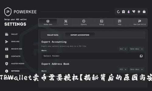为什么TPWallet卖币需要授权？揭秘背后的原因与安全机制