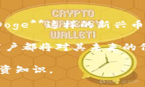   如何通过TPWallet购买BabyDoge币 / 

 guanjianci TPWallet, BabyDoge, 加密货币交易, 数字钱包, 购买指南 /guanjianci 

在现在这个数字货币蓬勃发展的时代，越来越多的投资者和爱好者开始关注和购买各类加密货币。尤其是像**BabyDoge**这样拥有广泛社群支持的币种，吸引了不少人的目光。那么，如何通过**TPWallet**购买**BabyDoge**呢？本篇文章将全面揭秘这一过程，为您提供详尽的购买指南。同时，我们还会解答可能与您相关的一些问题，帮助您更好地理解整个购买流程。

### 1. TPWallet简介

首先，让我们来了解一下什么是**TPWallet**。**TPWallet**是一款支持多种加密货币的数字钱包。它除了能够存储和管理数字资产外，还提供了交易功能，用户可以通过该应用轻松地进行买卖。这款钱包不仅界面友好，而且在安全性和流畅性方面也表现得相当出色。

TPWallet的用户体验相当不错，提供了多种功能，包括快速交易、币种兑换以及一键查看资产。同时，TPWallet也在不断更新，以满足用户不断变化的需求。

### 2. 为什么选择BabyDoge？

接下来，我们要讨论的是**BabyDoge**。作为一款较新的加密货币，**BabyDoge**不仅仅是一个数字代币，更是一个充满热情和活力的社区项目。其可爱的形象和积极的品牌营销使得它受到很多人的喜爱。

在技术方面，**BabyDoge**采用了与其他类似币种相似的反通胀机制，这意味着持有者会随着时间的推移而获得更多的代币，增加持有的价值。社区支持也是**BabyDoge**的一大亮点。通过即时交易、频繁的社群互动和众多的社交媒体活动，这个项目吸引了数万名粉丝。

### 3. TPWallet如何购买BabyDoge？

接下来，我们将深入探讨论如何通过**TPWallet**购买**BabyDoge**。整个过程主要可以分为几个步骤：

#### 3.1 创建TPWallet账户

首先，您需要下载并安装**TPWallet**应用。无论您是iOS用户还是Android用户，都能在相关的应用商店中找到它。安装完成后，您需注册一个新账户。在注册过程中，请确保使用一个安全、可靠的密码，并妥善保存好您的私钥和助记词。

#### 3.2 充值资产

在购买**BabyDoge**之前，您需要往您的**TPWallet**账户中充值。这通常可以通过转账其它加密货币或通过法币购买加密货币来实现。如果您还没有拥有其他加密货币，可以通过正规的交易所购买比特币（BTC）或以太坊（ETH），然后转账到您的**TPWallet**中。

#### 3.3 访问交易页面

一旦您的账户中有了足够的资产，您可以在**TPWallet**中找到交易选项。在交易页面，您会看到可用的货币对，选择您要交易的货币，这里我们选择**BabyDoge**。

#### 3.4 完成交易

在确认了交易对后，输入您想要购买的数量，以及所需的其他信息。确认无误后，点击“确认交易”。此时，系统将会提示您交易的费用和预计交易时间。

一旦交易成功，您将能够在TPWallet的资产页面中看到您拥有的**BabyDoge**数量。这时，您可以选择继续持有，或者在未来的某个时间再进行交易。

### 4. 可能出现的问题及详细解答

对于VB-based consumer 关心的多个问题，我们将一一解答。

#### 问题1：TPWallet是否安全？

在购买任何加密资产之前，安全性是每个用户首要考虑的问题。**TPWallet**作为一款多功能数字钱包，具备了一些强大的安全功能。

首先，**TPWallet**采用了多重加密技术，以保护用户的私钥和资产。用户的私钥存储在本地，而不是在服务器上，这大大减少了黑客攻击的可能性。其次，**TPWallet**还提供了生物识别锁和密码保护，进一步增强了安全性。最后，任何时候用户的交易记录和资产变动均可在钱包中随时查看，这帮助用户及时发现任何异常活动。

总的来说，**TPWallet**提供了相对较高的安全标准，但用户仍需自行妥善保管好私钥和助记词，以防止遗失或被盗。用户应当定期更新密码，并避免使用公共Wi-Fi进行交易，确保资产安全。

#### 问题2：Can I use TPWallet for other cryptocurrencies?

当然可以，**TPWallet**并不仅限于购买**BabyDoge**。它支持多种主流加密货币的管理与交易，如比特币（BTC）、以太坊（ETH）、瑞波币（XRP）等。这使得**TPWallet**成为一个非常灵活的选择，在这个单一的平台上，用户可以方便地处理多种不同的资产。

此外，TPWallet还不断更新其支持的币种，随时跟进新兴项目和新趋势。用户可以通过交易页面轻松查看不同的货币对及其市场价格。这意味着，无论您是想要进行长线投资或是短期交易，**TPWallet**都将能够满足您的需求。

#### 问题3：Buying BabyDoge with fiat vs. crypto, which is better?

如果您正在考虑以法币还是加密货币购买**BabyDoge**，这实际上取决于您的具体情况。通过法币购买的过程相对简单直接，通常您只需通过交易所或相关平台将法币兑换为加密货币后再转至您的**TPWallet**。这一过程的优点在于适合初学者，因为它的操作流程通常较简单。

然而，若是您已经持有一些加密货币，这通过加密货币的直接交易方式可能会更加方便和高效。这可以节省时间，并且通常网络交易所会收取相对较低的手续费。此外，如果您熟悉市场，您有机会捕捉到较好的交易时机。

然而需要注意的是，选择哪种方式应综合考虑个人需求、交易手续费、市场行情等各个因素，确保在购买过程中尽量减少损失。

#### 问题4：交易时需要注意哪些费用？

在进行数字货币交易时，了解相关的费用是非常重要的。**TPWallet**的交易费用通常包括网络手续费和交易手续费。网络费用是矿工为了处理交易而收取的费用，而交易手续费是平台服务费用。

手续费通常会随着网络拥堵情况而变化，这意味着在高峰期可能会更高。而每次交易前，您都能在TPWallet中看到这些费用的估算，用户可以衡量这些费用后再决定是否执行交易。

建议用户在预计的交易费用超过自己能承受的范围时，可适当调整交易时间或者选择更低效能的网络时间段来进行交易，从而降低成本。

#### 问题5：BabyDoge价值会如何波动？

谈及**BabyDoge**的市场价值，需明确的是，加密货币市场是非常波动的。市场波动受多种因素影响，包括市场需求、投资者情绪、整体市场趋势以及宏观经济因素等。**BabyDoge**这样的新兴币种，通常会因市场炒作而受到重大影响，导致价位波动。

尽管如此，**BabyDoge**背后的社区和项目进展也会对其价值产生持续的影响。比如，项目的核心团队是否能够持续推出有价值的更新，或者是否能够吸引更多的投资者和用户都将对其未来的价值产生深刻的影响。因此，对于想投资**BabyDoge**的用户，需持有谨慎态度，尤其是在估算投资风险时。

通过上述内容，我们为您详细介绍了如何通过**TPWallet**购买**BabyDoge**以及一些相关问题的解答。希望能帮助您顺利进行加密货币的买卖，掌握更多的市场动态和投资知识。