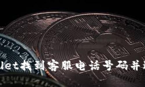 如何在TPWallet找到客服电话号码并进行有效沟通