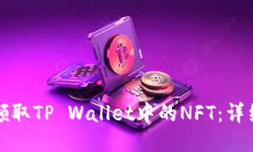 如何领取TP Wallet中的NFT：详细指南