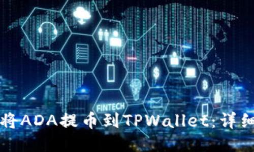 如何将ADA提币到TPWallet：详细指南