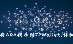 如何将ADA提币到TPWallet：详细指南