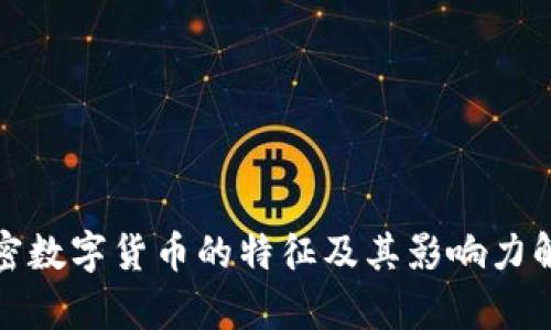 加密数字货币的特征及其影响力解析