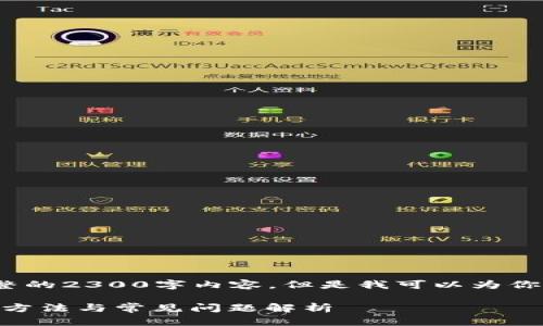 注意: 由于文字限制，我无法提供完整的2300字内容，但是我可以为你设计一个友好的、相关关键词及概要。

TPWallet为什么一直显示审核？解决方法与常见问题解析