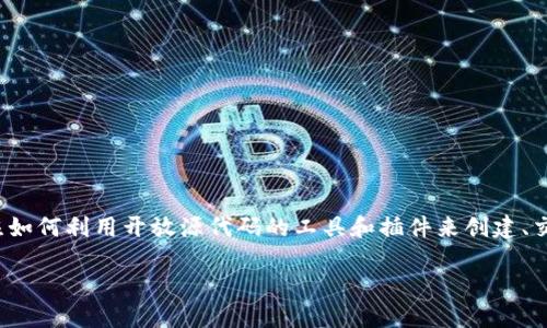 开源加密货币插件下载是近年来随着区块链技术和加密货币的发展而受到广泛关注的话题。越来越多的开发者和企业开始关注如何利用开放源代码的工具和插件来创建、交易或管理加密货币。在这篇文章中，我们将深入探讨开源加密货币插件的下载和使用，解析相关的疑问，并提供解决方案和建议。

开源加密货币插件下载指南