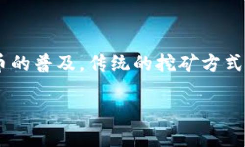 能源最低的加密货币是近年来越来越受到关注的话题，尤其是在全球对可持续发展和环保的日益重视下。随着加密货币的普及，传统的挖矿方式不仅消耗了大量的电能，还对环境造成了不小的压力，因此，寻找能源最低的加密货币成为了投资者和用户关注的重点。

能源最低的加密货币：省电与绿色环保的投资选择