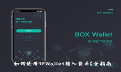  如何使用TPWallet转入货币？全指南