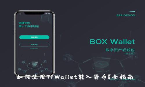  如何使用TPWallet转入货币？全指南