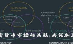 美联储加息与加密货币市场的关联：为何加息会