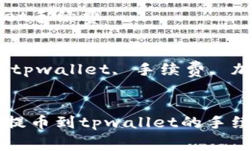 抹茶提币到tpwallet手续费


关键词：抹茶提币, tpwallet, 手续费, 加密货币, 提现流程


如何有效降低抹茶提币到tpwallet的手续费？
