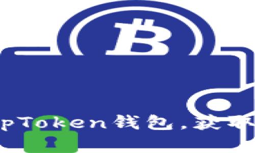 : 如何下载和使用TopToken钱包，获取加密资产的安全保障