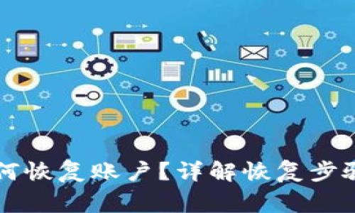 TPWallet如何恢复账户？详解恢复步骤与注意事项