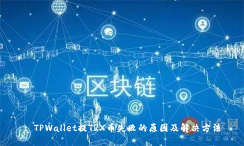 : TPWallet提TRX币失败的原因及解决方法