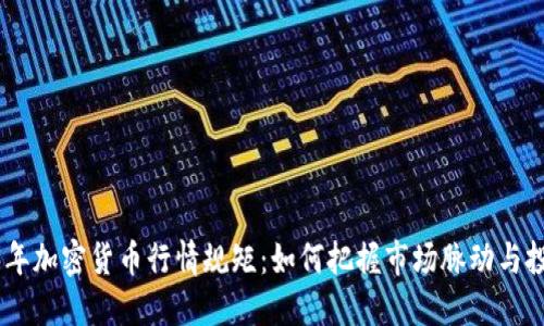 : 2023年加密货币行情规矩：如何把握市场脉动与投资机会