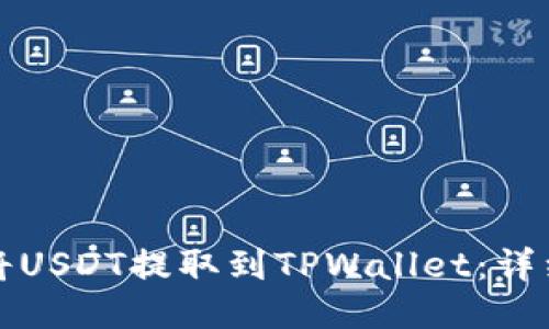 如何将USDT提取到TPWallet：详细指南