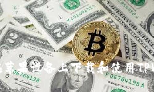 如何在苹果设备上下载和使用TPWallet