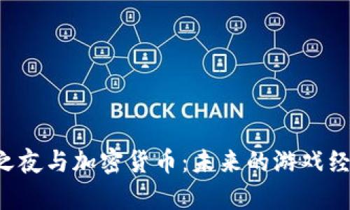 堡垒之夜与加密货币：未来的游戏经济学?