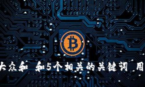 思考一个符合大众和 和5个相关的关键词 用逗号分隔，放进
