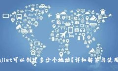 tpwallet可以创建多少个地址？详细解答与使用指南