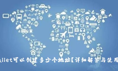 tpwallet可以创建多少个地址？详细解答与使用指南