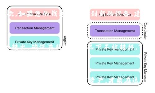 ~~电脑版TPWallet如何设置钱包签名：详尽指南~/~

~guanjianci~TPWallet, 钱包签名, 电脑版, 加密货币, 数字资产~/guanjianci~

## 一、引言

在数字资产管理中，安全性至关重要。随着加密货币的普及，用户需要掌握如何正确管理他们的资产。其中，钱包签名是确保您持有的加密货币安全的重要步骤之一。TPWallet作为一款流行的数字资产钱包，其电脑版应用程序提供了多种安全功能，包括钱包签名。本文将详细探讨如何在电脑版TPWallet中设置钱包签名，并解答相关的常见问题。

## 二、什么是钱包签名？

钱包签名是加密货币交易中用以验证交易合法性的一种方法。它确保只有持有正确私钥的用户才能发起交易。每当您发送或接收数字资产时，钱包都会使用特定的算法生成一个唯一的签名，这个签名包含了交易信息，以及与用户钱包相关的私钥信息。通过这种方法，任何人都无法伪造交易，确保了资产的安全。

## 三、如何在电脑版TPWallet中设置钱包签名？

以下是详细的步骤介绍，帮助用户在电脑版TPWallet上设置钱包签名。

### 步骤一：下载并安装TPWallet电脑版

首先，您需要在官方网站或可信的下载平台上下载电脑版TPWallet应用。下载完成后，按照提示进行安装。

### 步骤二：创建或导入钱包

打开TPWallet，您会看到创建新钱包和导入现有钱包的选项。如果您是首次使用，可以选择“创建新钱包”，并按照提示设置一个强密码。同时，务必将助记词或私钥妥善保存，以便后续使用。

如果您已经有一个钱包，可以选择“导入钱包”，输入助记词或私钥进行导入。

### 步骤三：设置钱包名称和密码

在创建钱包或导入钱包的过程中，您需要给钱包命名，并设置一个强密码。这些步骤旨在提升钱包的安全性，防止未授权访问。

### 步骤四：进入钱包设置

在主界面上，点击右上角的设置图标，您将看到“安全设置”选项。在这里，您可以找到与钱包签名相关的设置。

### 步骤五：设置钱包签名功能

在“安全设置”中，找到“钱包签名”选项。通常情况下，这里会提示您调整您的签名设置。选中“启用钱包签名”功能。系统会要求您输入之前设置的密码，以确保您的身份。

### 步骤六：保存并确认设置

完成以上步骤后，点击“保存”。系统将会提示您确认变更。确认后，您的钱包签名功能将顺利开启，您在进行交易时将会看到相关的签名信息。

## 四、相关问题解答

### 问题一：为什么需要设置钱包签名？

设置钱包签名的根本原因是为了**确保安全**。在进行加密货币交易时，一个有效的签名可以证明您对交易的合法性。没有正确的签名，交易将无法被确认。在这方面，钱包签名确保只有持有私钥的人才能进行交易，降低了未授权访问的风险，提升了资产保护级别。

### 问题二：如果忘记钱包密码，该如何找回？

如果您忘记了TPWallet的密码，这是一个棘手的问题。根据TPWallet存储数据的设计，一旦您忘记了密码，将无法直接找回。但是，如果您有助记词或私钥可以用来导入您的钱包，那么您将可以创建一个新的钱包，并设置一个新的密码。在此过程中，请务必妥善保存您的新密码，因为遗失将导致您无法访问资产。

### 问题三：如何确保钱包签名的有效性？

确保钱包签名的有效性主要依赖于几个步骤：首先，定期检查您的钱包安全设置，确保没有被未经授权的用户更改。其次，若进行交易，务必使用官方的TPWallet客户端进行操作，避免在第三方平台上输入敏感信息。另外，保持软件更新，及时修补潜在的安全漏洞，也有助于提高钱包安全性。

### 问题四：在什么情况下需要重新设置钱包签名？

您可能会因为几个理由需要重新设置钱包签名。首先，如果您更改了钱包密码或某个重要安全信息，建议重新设置钱包签名，以确保旧签名不再有效。其次，如果您的钱包被转移到新的设备，建议重新配置，避免安全风险。此外，定期更新签名设置也能提高安全性。

### 问题五：TPWallet所支持的其他安全功能有哪些？

TPWallet除了钱包签名功能外，还提供了多种其他安全功能。例如，用户可以设置双重身份验证，增加账户的安全性。还有资产锁定功能，可以限制资产的转出，确保在非授权情况下不被转移。TPWallet还支持实时监控，让用户能够随时查看资产动态，提高安全警觉。

## 五、结论

通过以上步骤，您不仅可以成功设置您在电脑版TPWallet的钱包签名，而且能够认识到这一过程的重要性，以及相关的安全措施。确保保持良好的安全习惯，妥善管理您的数字资产，才能在这个瞬息万变的加密世界中，实现财富的增值。希望本文能够帮助您更好地理解和使用TPWallet这一强大的数字资产管理工具。