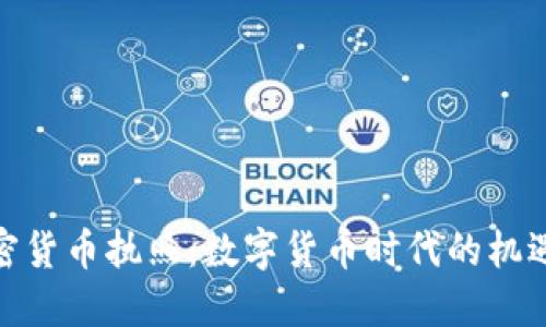 银行加密货币执照：数字货币时代的机遇与挑战