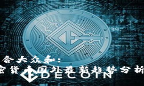 思考一个符合大众和:  
2023年加密货币国外最新趋势分析及前景展望