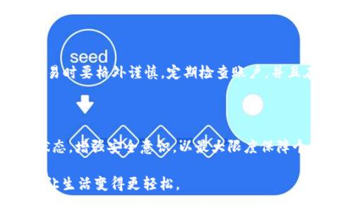 手机tpwallet安全性分析及使用指南

jiaotong手机tpwallet安全吗/jiaotong

手机钱包, tpwallet安全, 移动支付安全, 手机支付应用, 数字资产管理/guanjianci

第一部分：手机tpwallet安全性概述

随着移动支付的普及，越来越多的用户开始使用各种手机钱包，而其中的tpwallet作为一款相对新颖的数字资产管理工具，也逐渐受到了大众的关注。不少用户在使用tpwallet时，都会问：“手机tpwallet安全吗？”这个问题涉及多个方面，包括数据加密、用户隐私保护、以及在操作过程中可能遭遇的各种风险。本文将对此进行深入分析，并提供一些使用tpwallet的安全建议。

第二部分：tpwallet的基本功能

手机tpwallet不仅支持传统的支付功能，还具备数字资产的存储与管理功能。用户可以通过tpwallet轻松进行以下操作：

ul
    li移动支付：用户可以通过tpwallet进行快捷的线上支付，无需携带现金或银行卡。/li
    li数字资产管理：tpwallet还支持各类数字资产的存储，包括但不限于加密货币和数字卡券。/li
    li账户管理：用户可对自己的账户进行实时监控，随时查看交易记录等信息。/li
/ul

除了这些基本功能，tpwallet还特别注重用户的体验，通过简洁的界面设计和流畅的操作流程，力求让用户享受安全便捷的支付体验。

第三部分：tpwallet安全性分析

关于手机tpwallet的安全性，主要可以从以下几个方面进行评估：

h41. 数据加密/h4

tpwallet在数据传输过程中采用了高强度的加密技术，确保用户的交易信息和个人数据不会被第三方恶意获取。此外，在本地存储方面，tpwallet也使用了数据加密的方法，进一步提升安全性。

h42. 二次验证/h4

为了提高账户安全，tpwallet强烈建议用户启用二次验证。通过手机短信或电子邮件发送验证码，每次登录或大额交易时都需要验证，从而有效防止未授权访问。

h43. 隐私保护/h4

tpwallet承诺不收集用户的敏感个人信息，用户在使用过程中可以选择匿名操作。这种隐私保护措施，使得用户安心使用手机钱包进行各类交易，避免隐私泄露风险。

h44. 风险监测/h4

tpwallet内置了实时风险监测系统，可以监测用户的异常交易行为，一旦发现可疑活动会及时提醒用户进行处理，这为用户资金安全提供了额外的保障。

h45. 安全事故应对机制/h4

tpwallet还建立了完善的安全事故应对机制。在用户遇到资金丢失或者被盗的情况时，可以通过客服渠道及时反馈，并启动相关的救助流程，大大降低用户的损失风险。

第四部分：手机tpwallet常见问题解析

在使用tpwallet时，用户可能会遇到一些常见的问题，以下是对这些问题的详细解答，以帮助用户更好地理解和使用这款应用。

h4问题1：如果手机丢失，tpwallet里的资金会安全吗？/h4

如果手机丢失，通过tpwallet的安全机制，可以有效保障账户资金的安全。首先，如果您在注册账户时设置了强密码，并且启用了二次验证，那么即使手机被盗，盗贼也无法轻易访问您的账户。此外，tpwallet允许用户通过回收身份信息的方式注销账户，从而保护资金安全。

h4问题2：tpwallet是否支持多种数字资产？/h4

tpwallet不仅支持普通的支付功能，更是一个强大的数字资产管理工具。目前，tpwallet支持多种主流的加密货币，如比特币、以太坊等，以及一些数字卡券的管理。用户可以在一个平台上便捷地管理这些资产，同时在选择交易时，应用内也提供了多种交易对的选择和实时行情。

h4问题3：如何提升使用tpwallet的安全性？/h4

用户在使用tpwallet时，可以采取以下措施提升安全性：首先设置强密码，并定期更换；其次，开启二次验证功能，提升账户保护；最后，尽量避免在公共Wi-Fi环境下进行大额交易，确保在安全网络下进行操作。同时定期检查账户的活动记录，确保账户无异常情况。

h4问题4：使用tpwallet进行跨境支付是否安全？/h4

tpwallet支持跨境支付，但用户在进行跨境交易时应该了解相关法规及可能的费用。此外，在支付过程中，tpwallet的交易数据会受到加密保护，并且有多重安全监测措施，确保交易安全进行。因此，用户只需规范操作，在知晓的情况下进行跨境交易即可。

h4问题5：如果遭遇网络诈骗，tpwallet能否保障用户的权益？/h4

如果用户在使用tpwallet过程中遭遇网络诈骗，应用本身会提供一定的保护措施，如风险监测与交易记录追踪等。然而，由于网络诈骗的复杂性，tpwallet建议用户在交易时要格外谨慎，定期检查账户，并且在遇到陌生交易时不能轻易相信，确保资金安全。同时用户可以通过相关的途径进行投诉与反映，尽可能减少损失。

第五部分：总结与建议

总体来看，手机tpwallet在功能上表现优秀，安全机制设计上也相对完善，适合用户进行日常消费和数字资产管理。在使用过程中，用户应时刻保持警惕，定期检查账户状态，增强安全意识，以最大限度保障个人资产的安全。希望以上分析对潜在用户和现有用户有所帮助，并能帮助大家更安心地使用手机tpwallet进行支付与资产管理。

随着科技的不断进步，移动支付的便捷性使其成为生活中不可或缺的一部分，如何更好地使用这些工具是每个用户都需要面对的挑战。选择安全、可靠的手机支付应用，让生活变得更轻松。